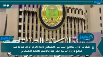 ظهرت الآن.. نتائج السادس الإعدادي 2025 الدور الأول متاحة عبر موقع وزارة التربية العراقية بالاسم والرقم الامتحاني